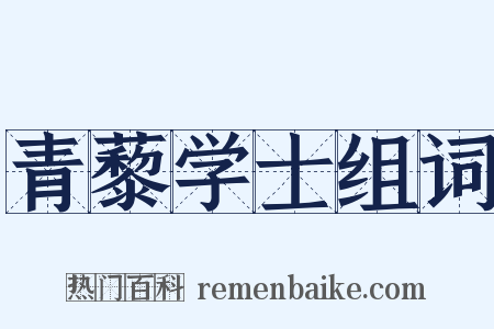 青藜学士组词是什么意思的图片